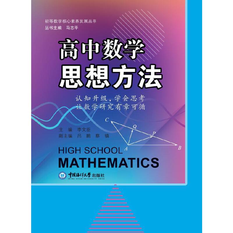 高中数学思想方法:认知升级,学会思考,让数学研究有章可循