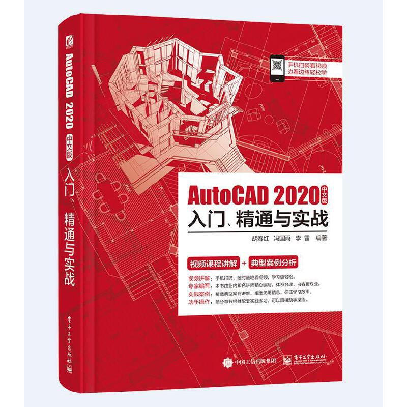 AutoCAD2020中文版入门、精通与实战