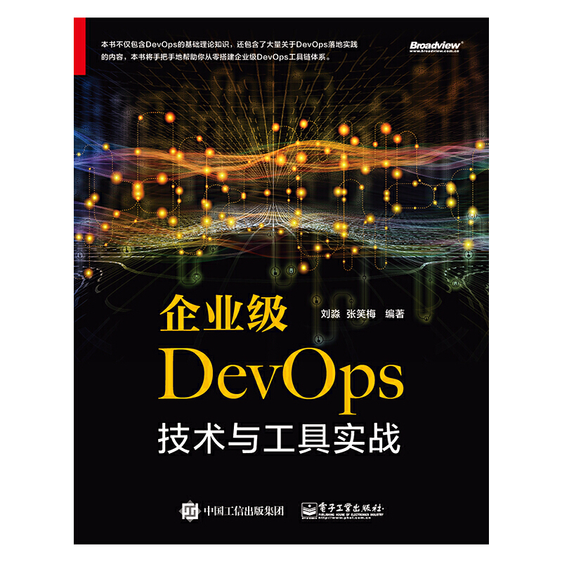 企业级DevOps技术与工具实战