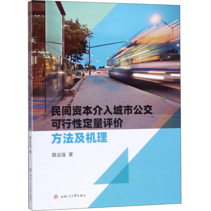 民间资本介入城市公交可行性定量评价方法及机理