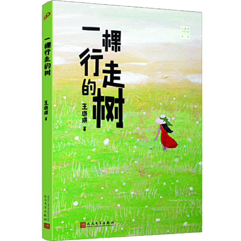 (短篇小说)王璐琪少年小说系列:一棵行走的树
