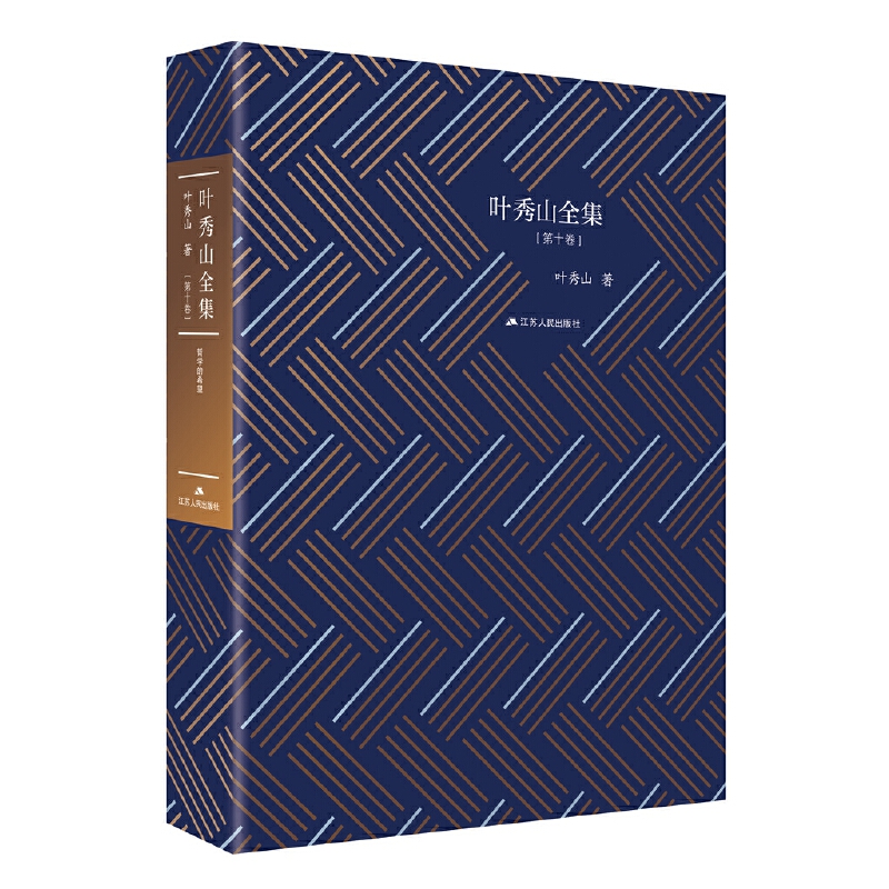 叶秀山全集:第十卷:哲学的希望