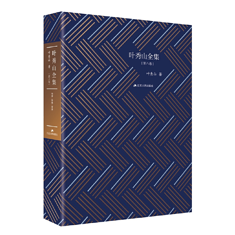 叶秀山全集:第八卷:科学·宗教·哲学