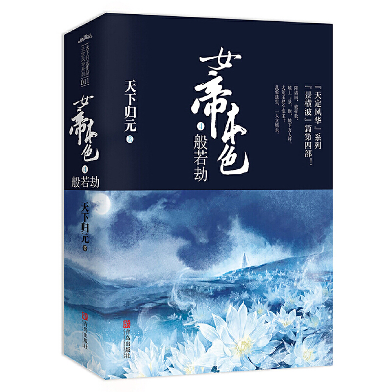 女帝本色:4:般若劫(全2册)