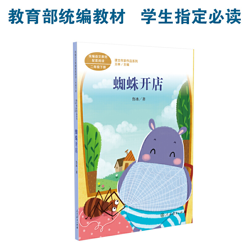 二年级下册:蜘蛛开店/课文作家作品系列