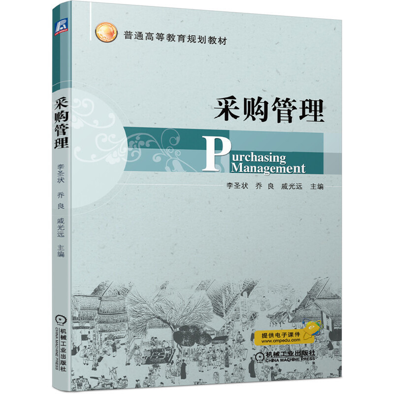 普通高等教育规划教材采购管理/李圣状