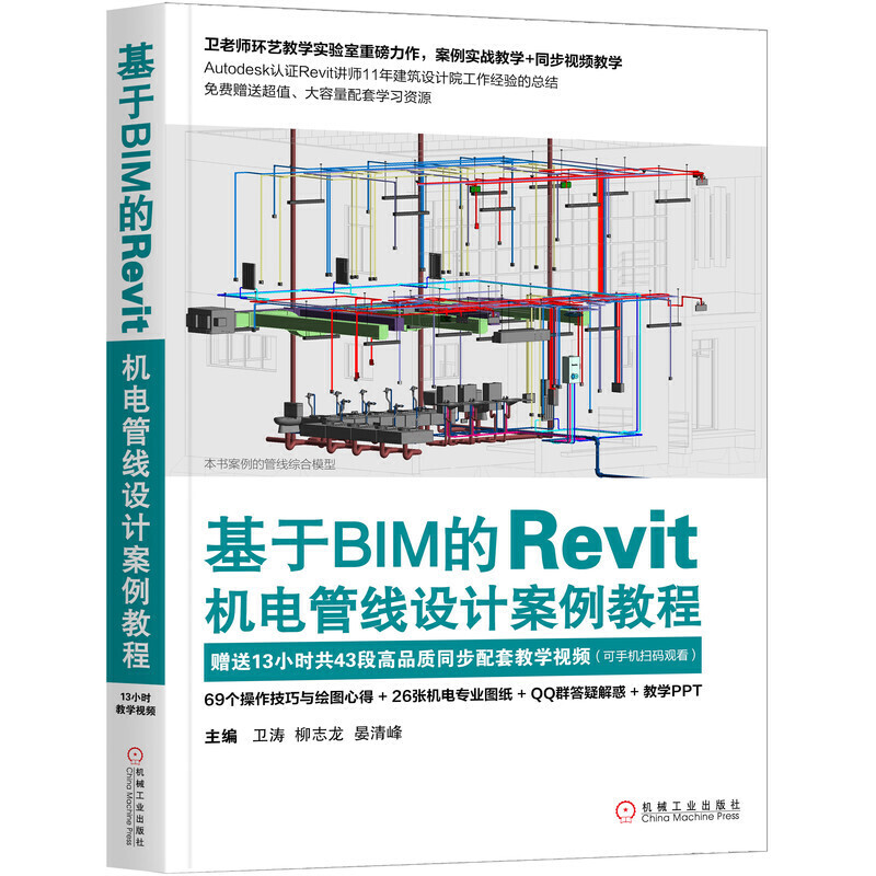 基于BIM的REVIT机电管线设计案例教程