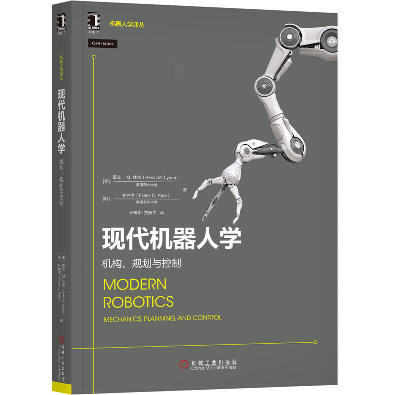 机器人学译丛现代机器人学:机构.规划与控制