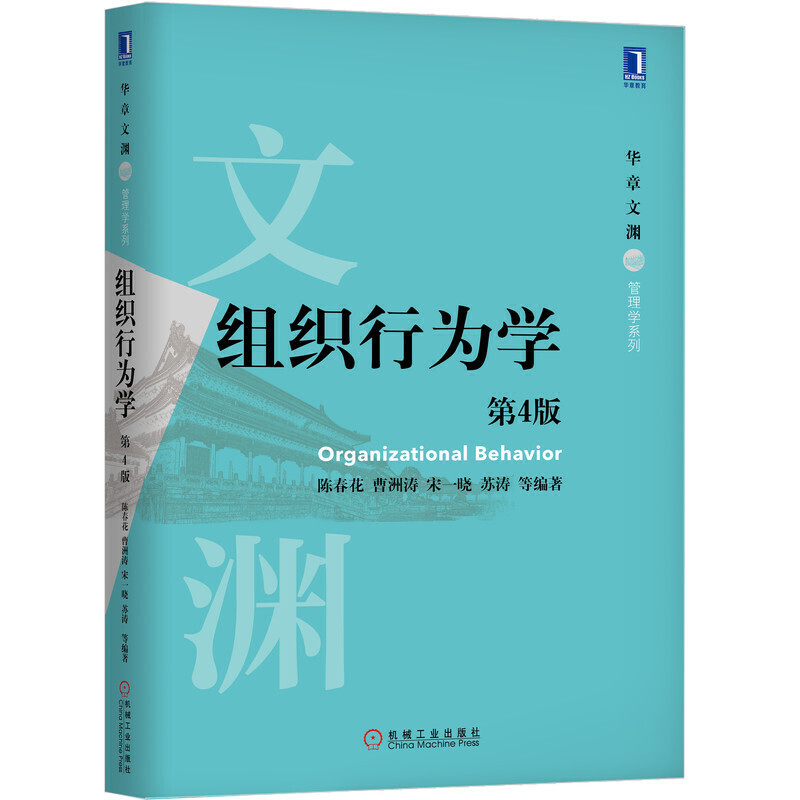 华章文渊·管理学系列组织行为学(第4版)/陈春花