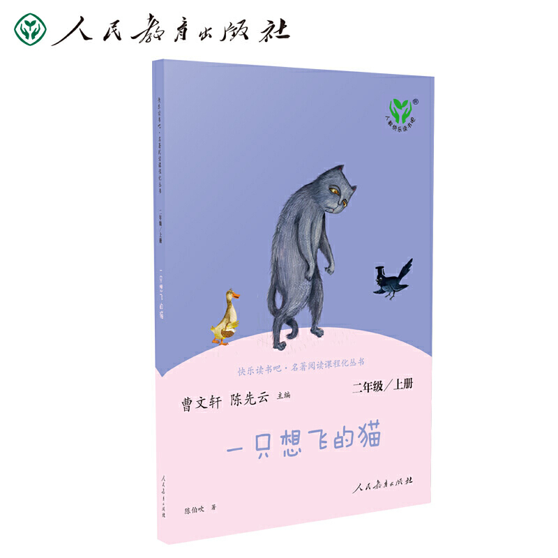 一只想飞的猫/2年级上/快乐读书吧.名著阅读课程化丛书