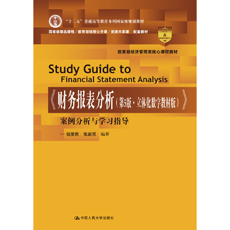 《财务报表分析(第5版·立体化数字教材版)》案例分析与学习指导