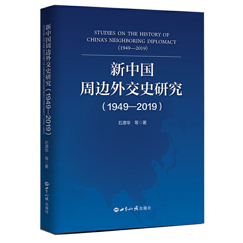 新中国周边外交史研究(1949—2019)