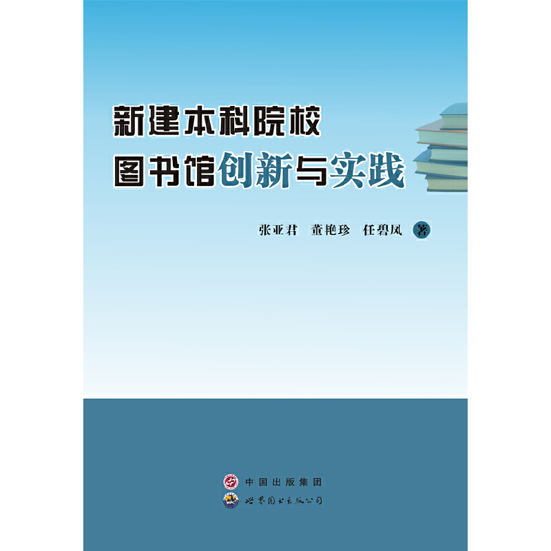 新建本科院校图书馆创新与实践