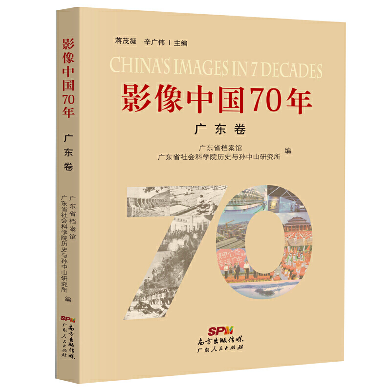 影像中国70年:广东卷