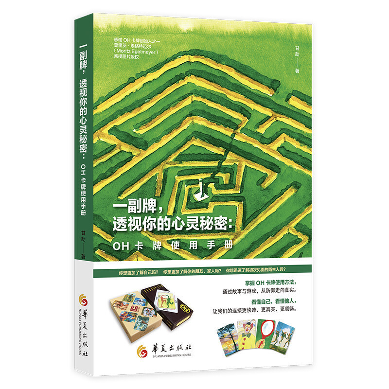 一副牌,透视你的心灵秘密:OH卡牌使用手册