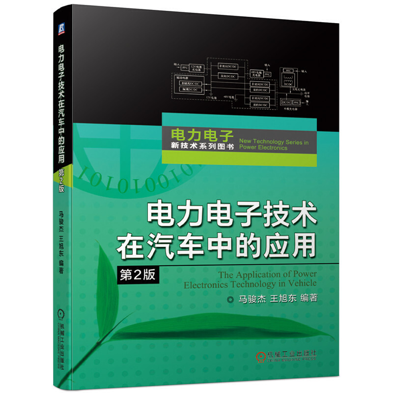 电力电子新技术系列图书电力电子技术在汽车中的应用(第2版)