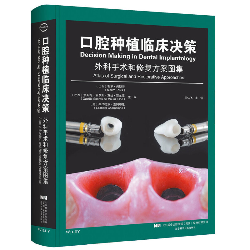 口腔种植临床决策 外科手术和修复方案图集