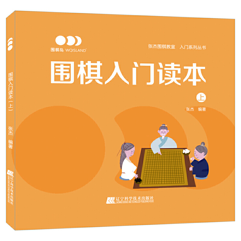 围棋入门读本(上)