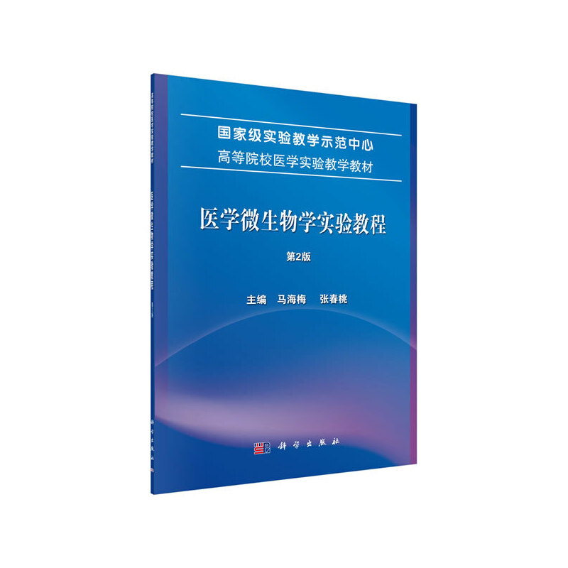 重量实验教学示范中心全国高等院校医学实验教学规划教材医学微生物学实验教程(第2版)/马海梅