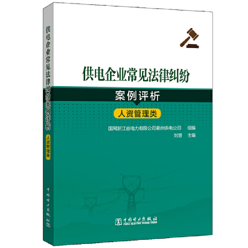 供电企业常见法律纠纷案例评析(人资管理类)