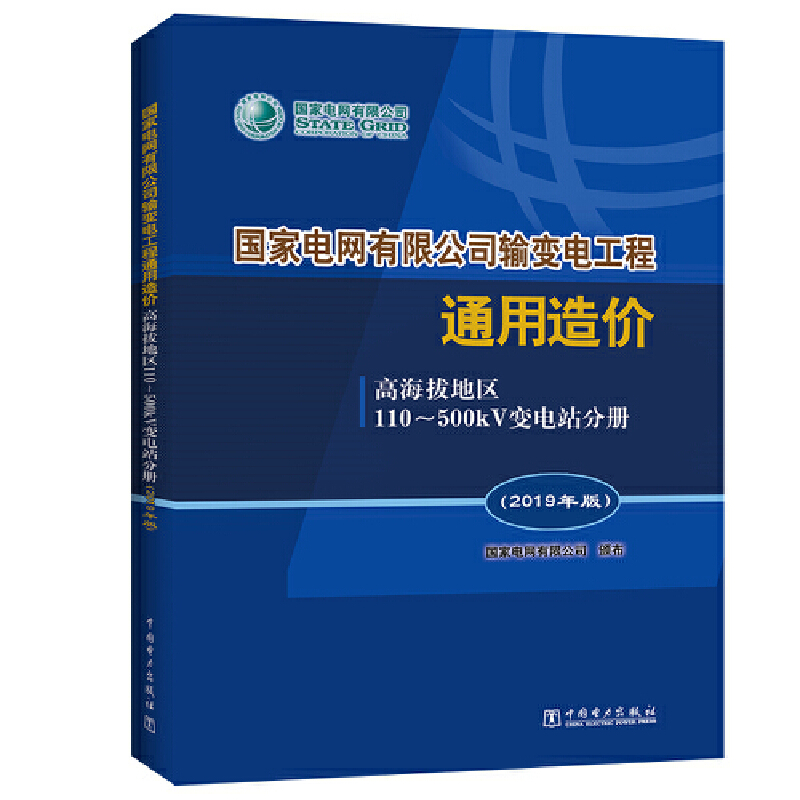 高海拔地区110-500kV变电站分册(2019年版)/国家电网有限公司输变电工程通用造价