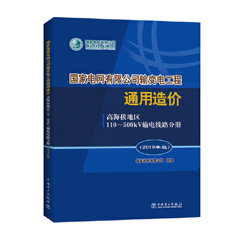 高海拔地区110-500kV输电线路分册(2019年版)/国家电网有限公司输变电工程通用造价