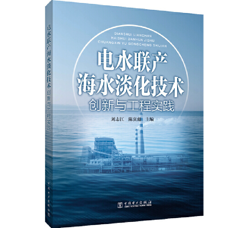 电水联产海水淡化技术创新与工程实践