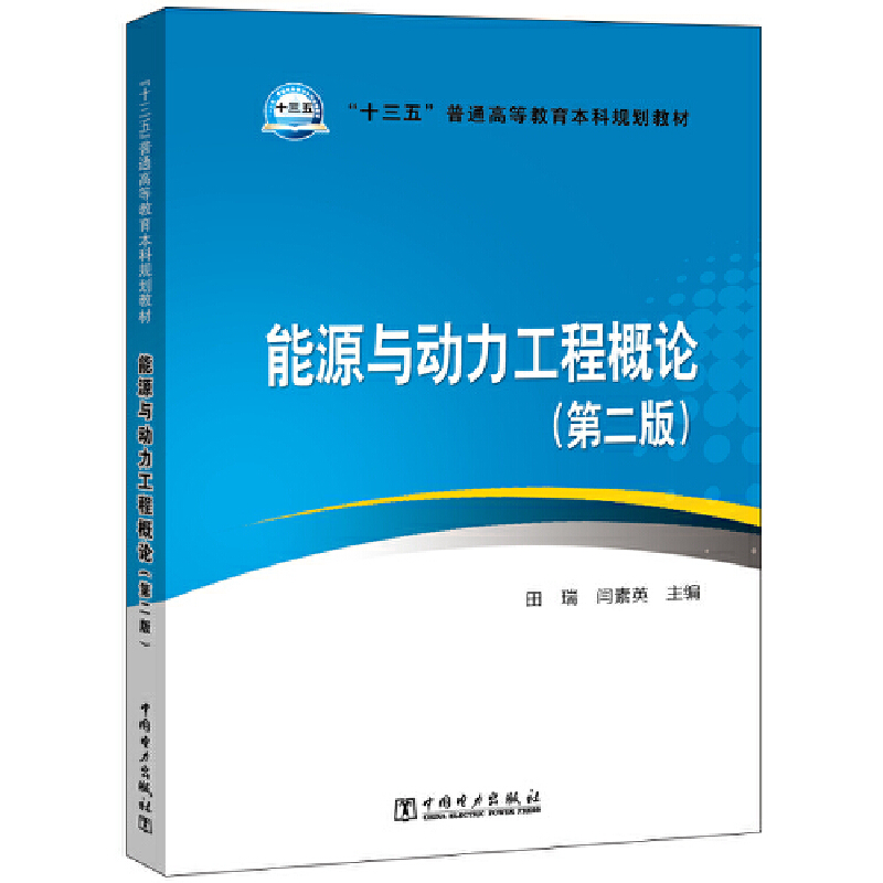 能源与动力工程概论(第2版)/田瑞等/十三五普通高等教育本科规划教材