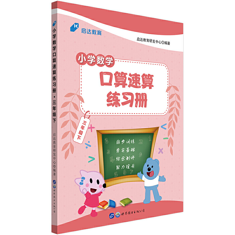 启达教育 小学数学口算速算练习册 3年级下