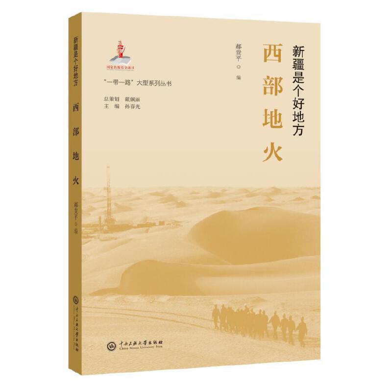 “一带一路”大型系列丛书新疆是个好地方西部地火/一带一路大型系列丛书