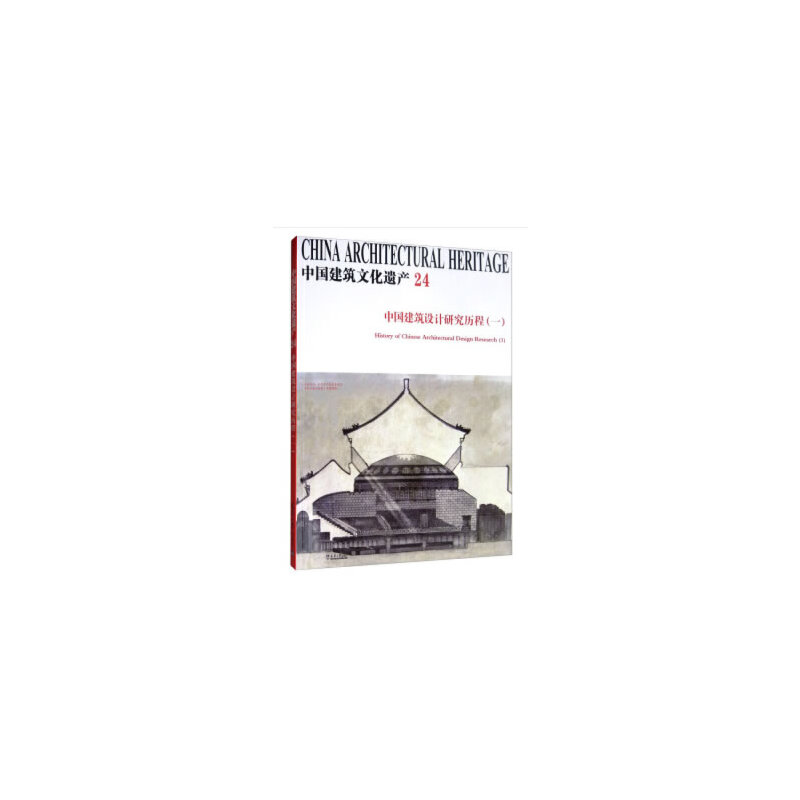 中国建筑设计研究历程(一)