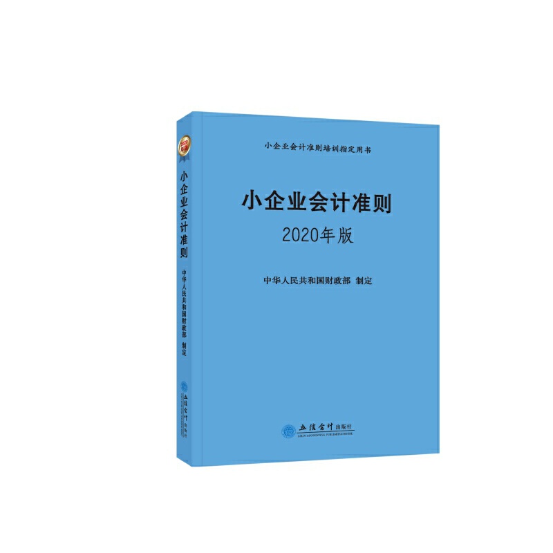 小企业会计准则2020年版