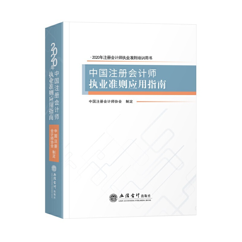 中国注册会计师执业准则应用指南