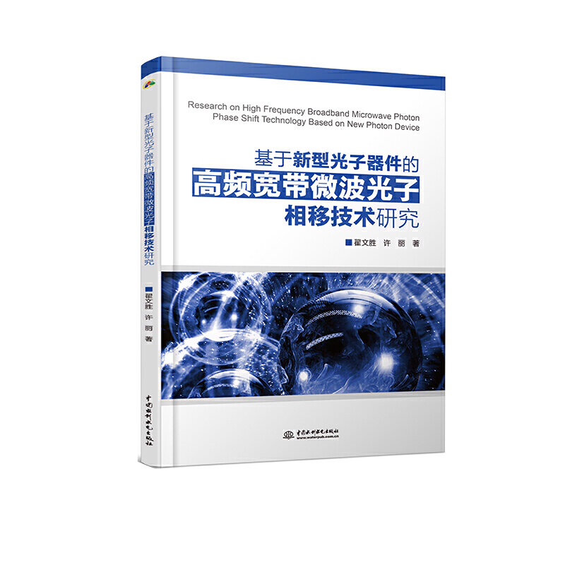 基于新型光子器件的高频宽带微波光子相移技术研究