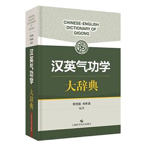 汉英气功学大辞典