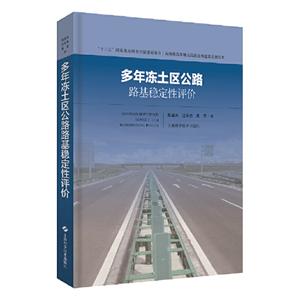 多年冻土区公路路基稳定性评价