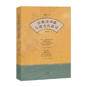 古典诗词曲与现当代新诗