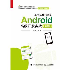 基于工作项目的Android高级开发实战