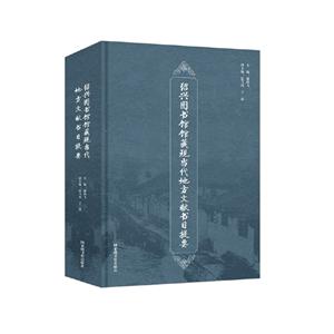 绍兴图书馆馆藏现当代地方文献书目提要