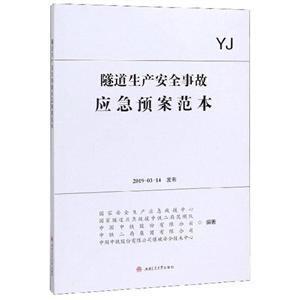 隧道生产安全事故应急预案范本