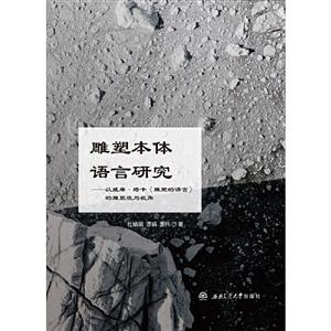 雕塑本体语言研究--以威廉·塔卡雕塑的语言的雕塑观为视角