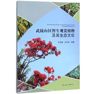 武陵山区野生观赏植物及其生态文化