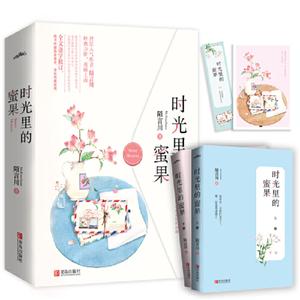 时光里的蜜果(全2册)