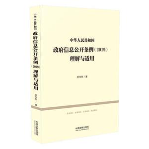 中华人民共和国政府信息公开条例(2019)理解与适用