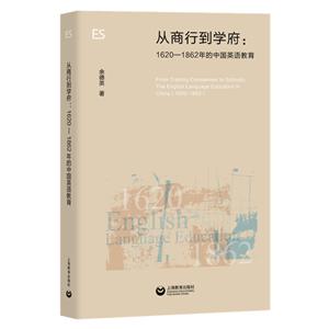 从商行到学府:1620-1862年的中国英语教育