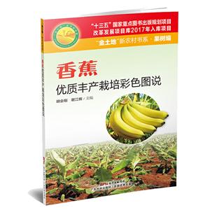香蕉优质丰产栽培彩色图说