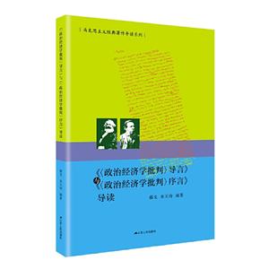 《〈政治经济学批判〉导言》与《〈政治经济学批判〉序言》导读