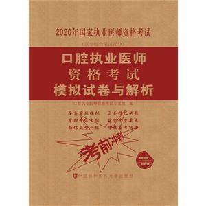 口腔执业医师资格考试模拟试卷与解析