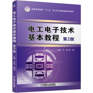 普通高等教育“十三五”电工电子基础课程规划教材电工电子技术基本教程(第2版)/付扬