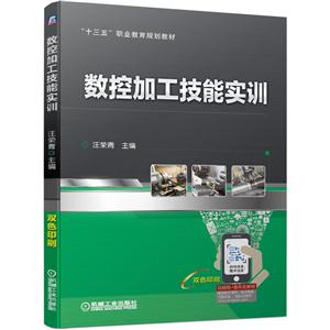 “十三五”职业教育规划教材数控加工技能实训/汪荣青